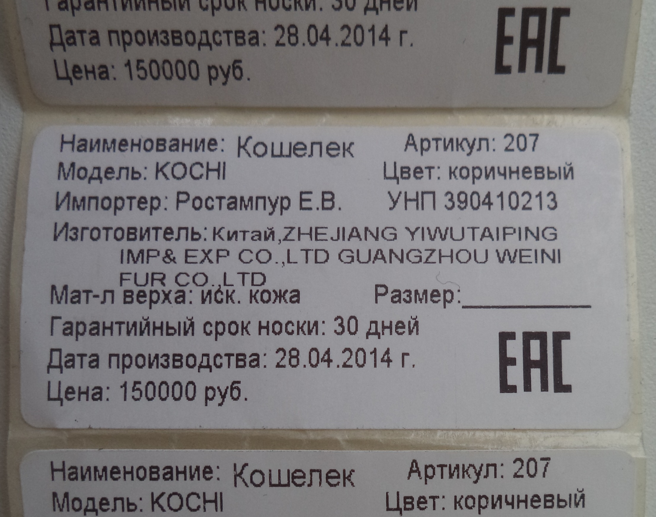 Еас на этикетке. Этикетка товара образец. Образцы этикеток на продукты. Этикетка EAC. Бирка EAC на этикетке.