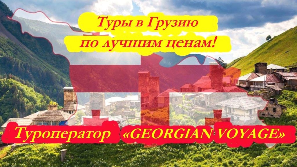 туры в грузию